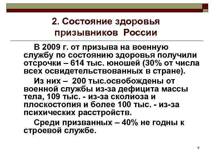 2. Состояние здоровья призывников России В 2009 г. от призыва на военную службу по