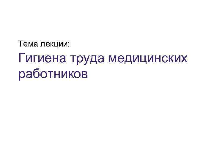 Личная гигиена медработника презентация