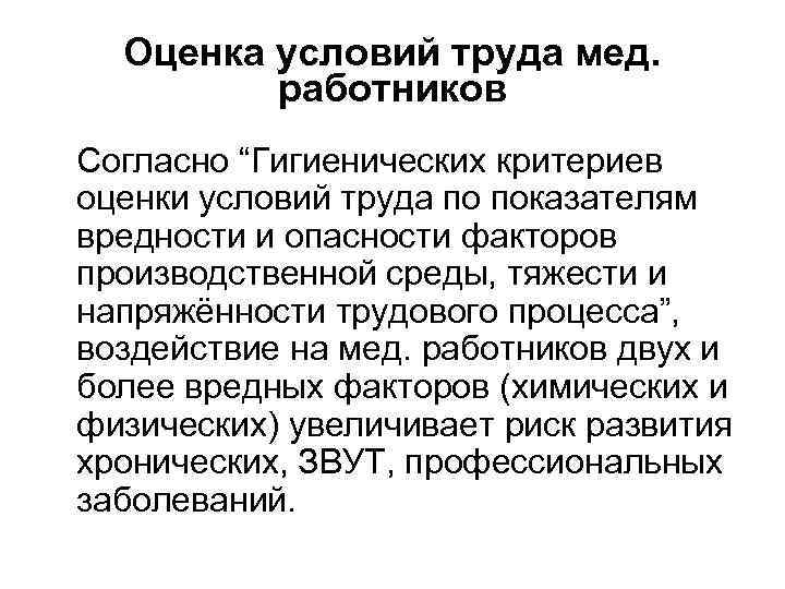 Оценка условий труда мед. работников Согласно “Гигиенических критериев оценки условий труда по показателям вредности