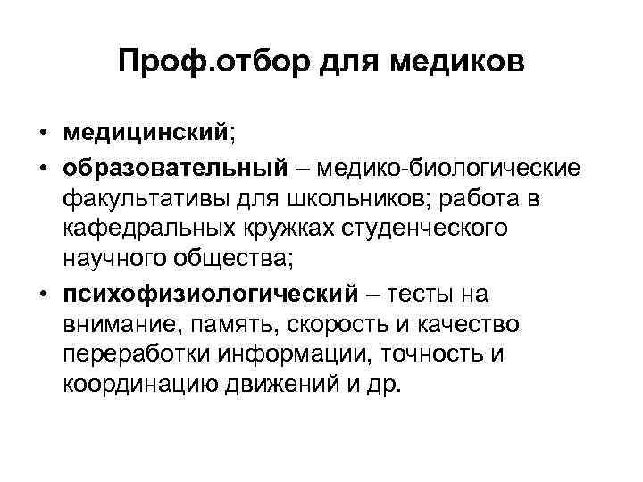 Проф. отбор для медиков • медицинский; • образовательный – медико-биологические факультативы для школьников; работа