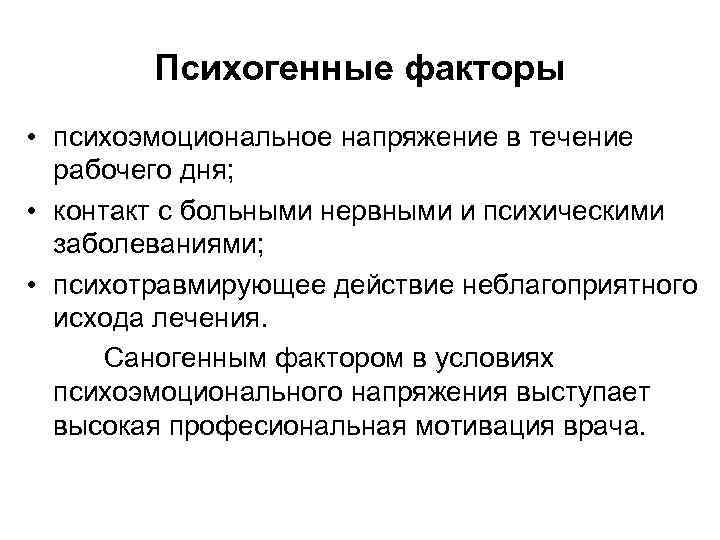 Психогенные факторы • психоэмоциональное напряжение в течение рабочего дня; • контакт с больными нервными