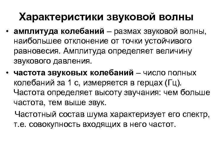 Характеристики звуковой волны • амплитуда колебаний – размах звуковой волны, наибольшее отклонение от точки