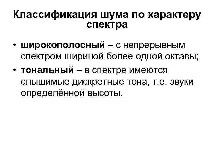 Классификация шума по характеру спектра • широкополосный – с непрерывным спектром шириной более одной