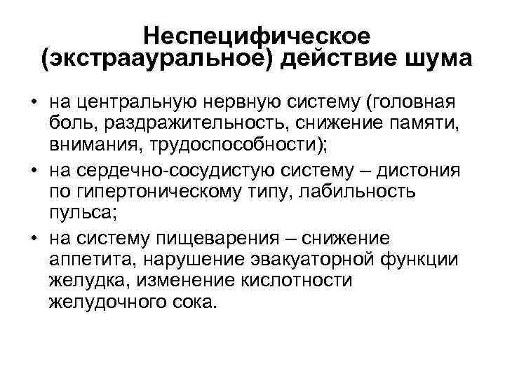 Неспецифическое (экстраауральное) действие шума • на центральную нервную систему (головная боль, раздражительность, снижение памяти,