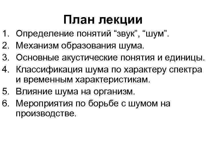 План лекции 1. 2. 3. 4. Определение понятий “звук”, “шум”. Механизм образования шума. Основные