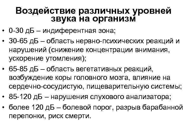 Воздействие различных уровней звука на организм • 0 -30 д. Б – индиферентная зона;