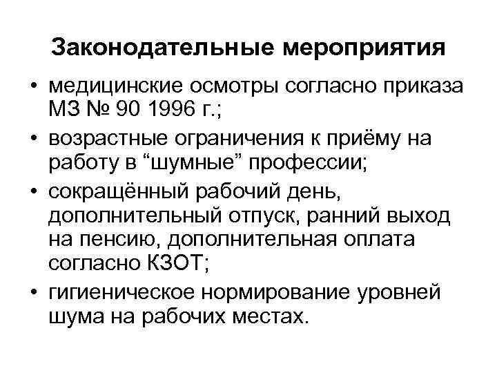 Законодательные мероприятия • медицинские осмотры согласно приказа МЗ № 90 1996 г. ; •