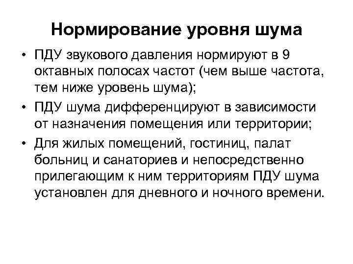 Нормирование уровня шума • ПДУ звукового давления нормируют в 9 октавных полосах частот (чем