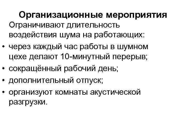 Организационные мероприятия • • Ограничивают длительность воздействия шума на работающих: через каждый час работы