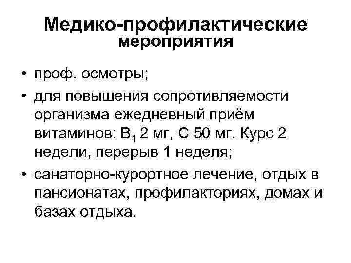 Медико-профилактические мероприятия • проф. осмотры; • для повышения сопротивляемости организма ежедневный приём витаминов: В