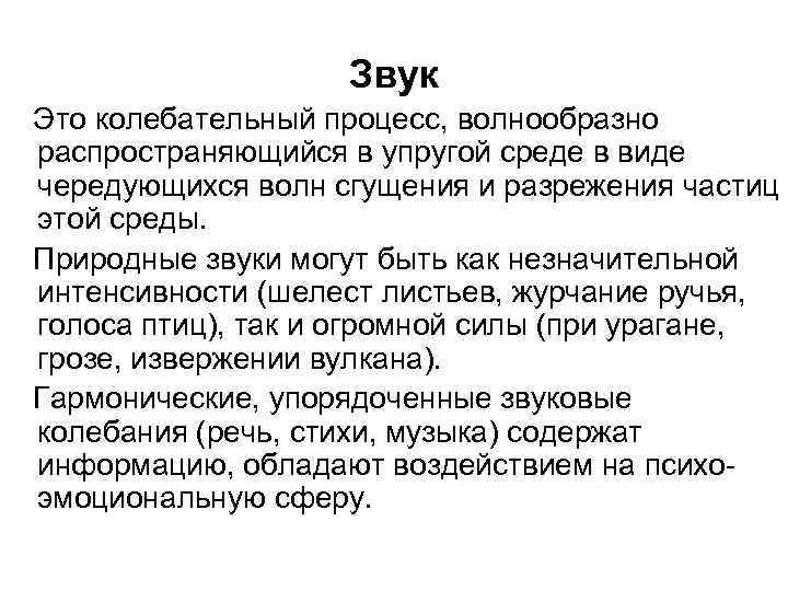 Звук Это колебательный процесс, волнообразно распространяющийся в упругой среде в виде чередующихся волн сгущения