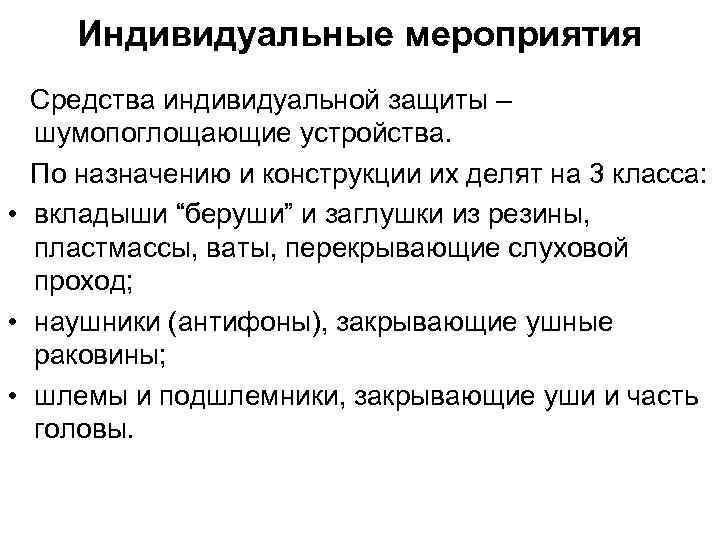 Индивидуальные мероприятия Средства индивидуальной защиты – шумопоглощающие устройства. По назначению и конструкции их делят