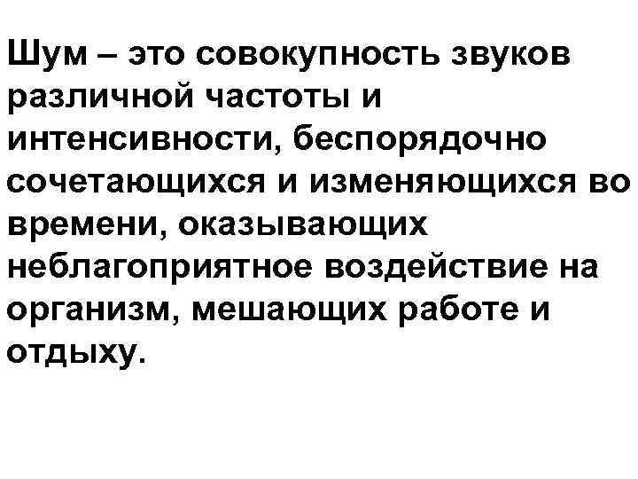 Шум – это совокупность звуков различной частоты и интенсивности, беспорядочно сочетающихся и изменяющихся во