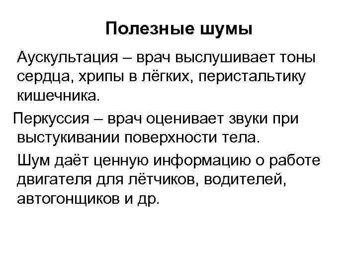 Полезные шумы Аускультация – врач выслушивает тоны сердца, хрипы в лёгких, перистальтику кишечника. Перкуссия