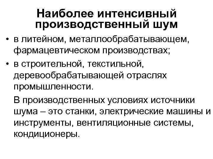 Более интенсивнее. Шум вредный производственный фактор. Шум как вредный фактор производственной среды. Вредные факторы на производстве шум. Шум - основной вредный фактор при производственных процессах.