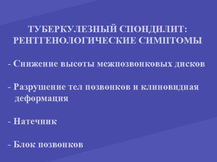 ТУБЕРКУЛЕЗНЫЙ СПОНДИЛИТ: РЕНТГЕНОЛОГИЧЕСКИЕ СИМПТОМЫ - Снижение высоты межпозвонковых дисков - Разрушение тел позвонков и