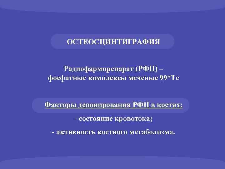 ОСТЕОСЦИНТИГРАФИЯ Радиофармпрепарат (РФП) – фосфатные комплексы меченые 99 м. Тс Факторы депонирования РФП в