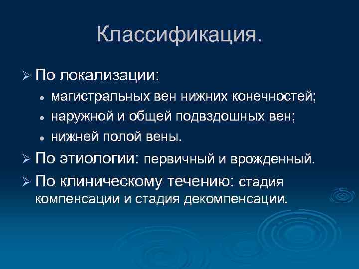 Классификация. Ø По локализации: l l l магистральных вен нижних конечностей; наружной и общей