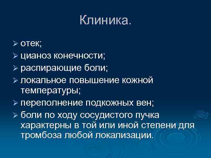 Клиника. Ø отек; Ø цианоз конечности; Ø распирающие боли; Ø локальное повышение кожной температуры;