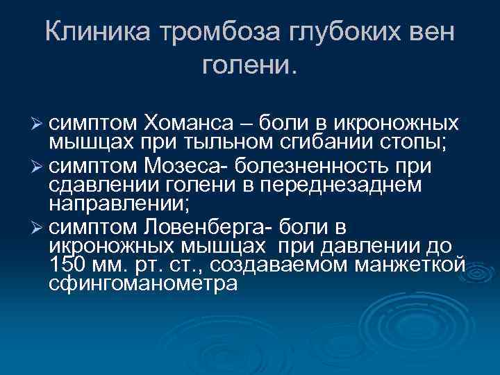 Клиника тромбоза глубоких вен голени. Ø симптом Хоманса – боли в икроножных мышцах при