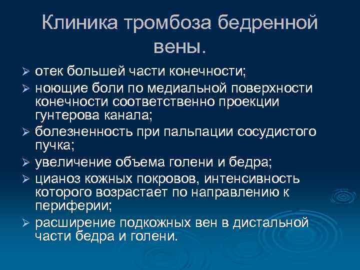 Клиника тромбоза бедренной вены. отек большей части конечности; ноющие боли по медиальной поверхности конечности