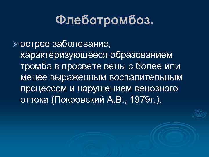 Флеботромбоз. Ø острое заболевание, характеризующееся образованием тромба в просвете вены с более или менее