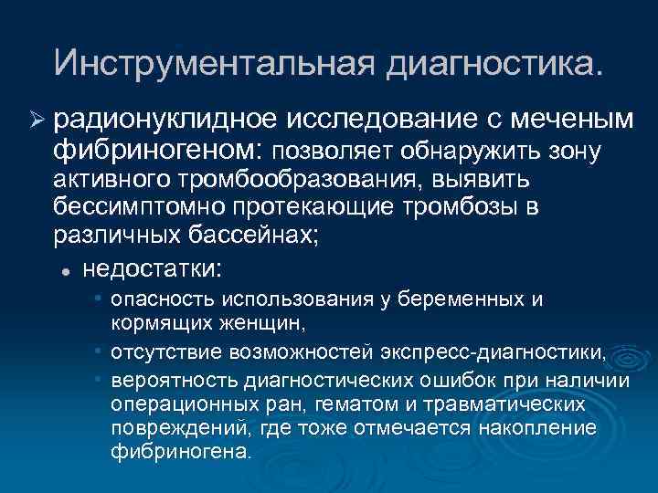 Инструментальная диагностика. Ø радионуклидное исследование с меченым фибриногеном: позволяет обнаружить зону активного тромбообразования, выявить