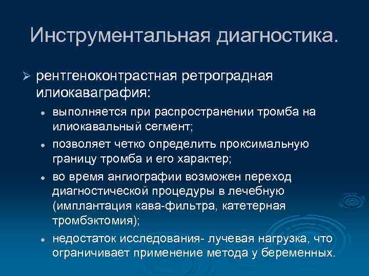 Инструментальная диагностика. Ø рентгеноконтрастная ретроградная илиокаваграфия: l l выполняется при распространении тромба на илиокавальный