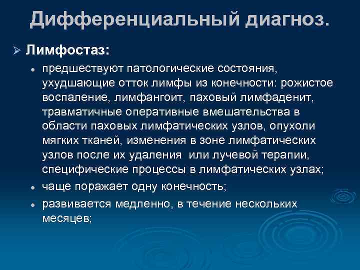 Лимфостазе нижних мкб 10. Лимфостаз формулировка диагноза. Лимфостаз дифференциальная диагностика. Лимфостаз нижних конечностей формулировка диагноза. Тромбофлебит и флеботромбоз дифференциальная диагностика.