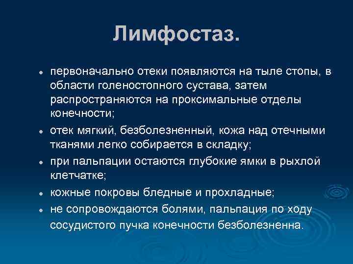 Лимфостаз. l l l первоначально отеки появляются на тыле стопы, в области голеностопного сустава,