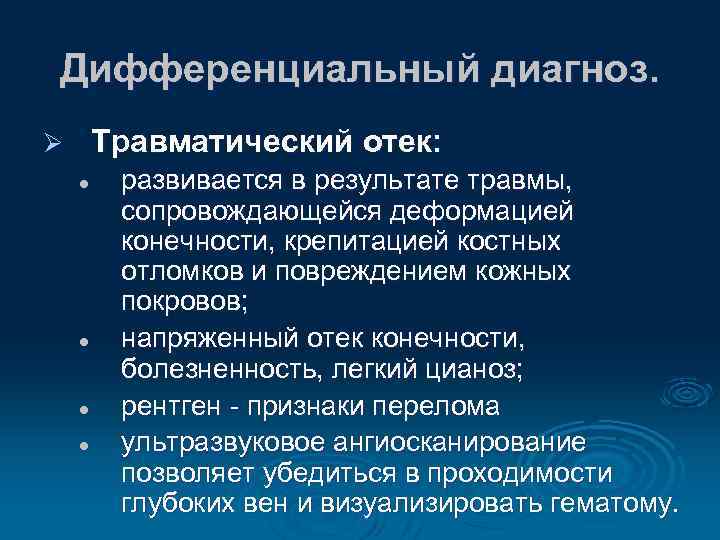 Дифференциальный диагноз. Травматический отек: Ø l l развивается в результате травмы, сопровождающейся деформацией конечности,