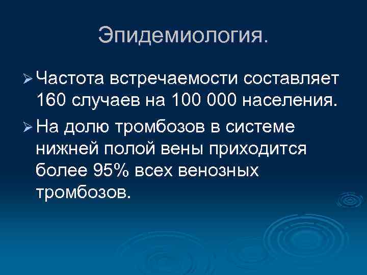 Эпидемиология. Ø Частота встречаемости составляет 160 случаев на 100 000 населения. Ø На долю