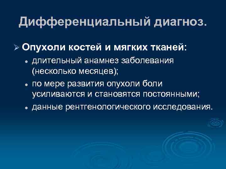 Дифференциальный диагноз. Ø Опухоли костей и мягких тканей: l l l длительный анамнез заболевания