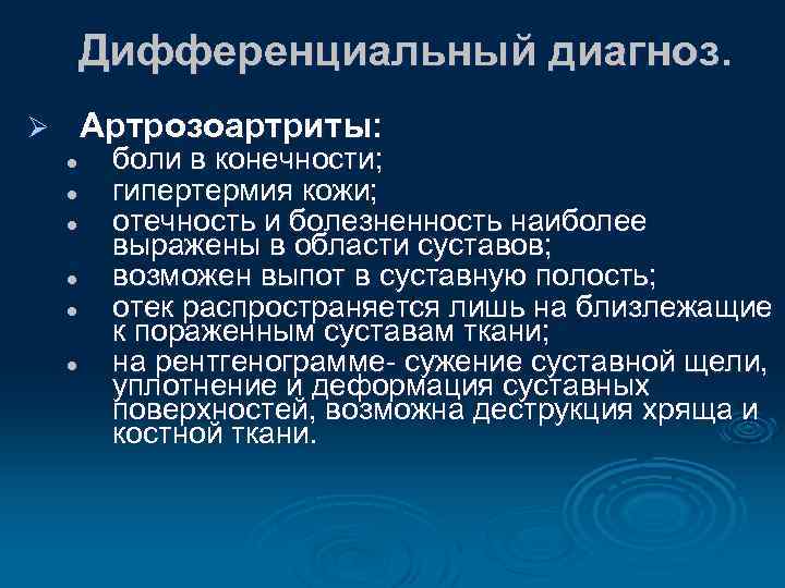 Дифференциальный диагноз. Артрозоартриты: Ø l l l боли в конечности; гипертермия кожи; отечность и