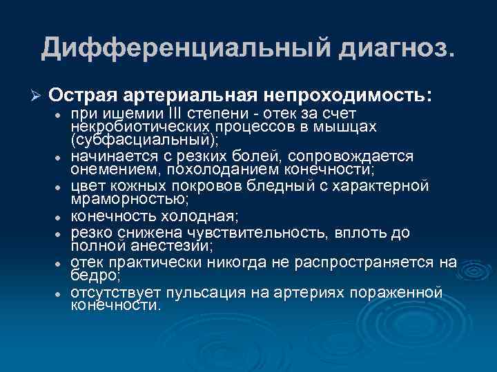 Дифференциальный диагноз. Ø Острая артериальная непроходимость: l l l l при ишемии III степени