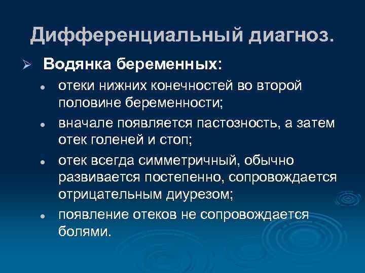 Дифференциальный диагноз. Ø Водянка беременных: l l отеки нижних конечностей во второй половине беременности;