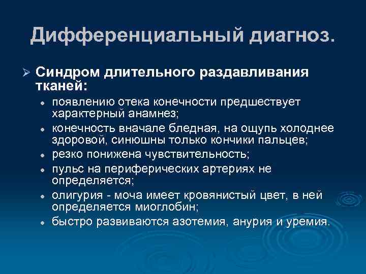 Дифференциальный диагноз. Ø Синдром длительного раздавливания тканей: l l l появлению отека конечности предшествует