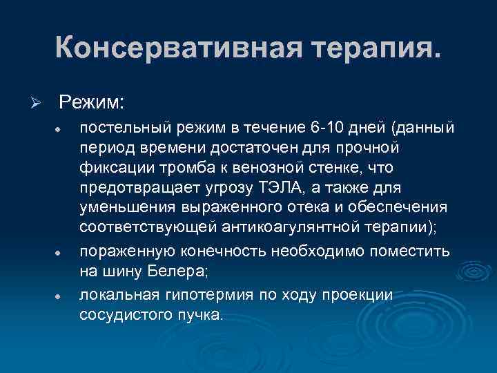 Консервативная терапия. Ø Режим: l l l постельный режим в течение 6 -10 дней