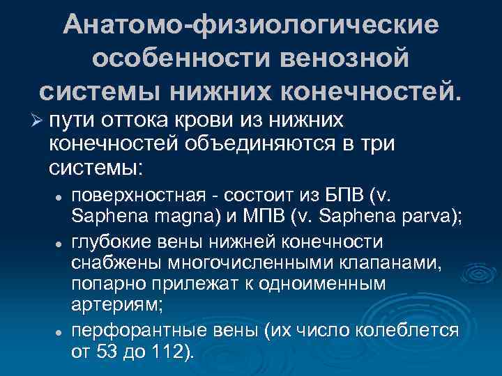 Анатомо-физиологические особенности венозной системы нижних конечностей. Ø пути оттока крови из нижних конечностей объединяются