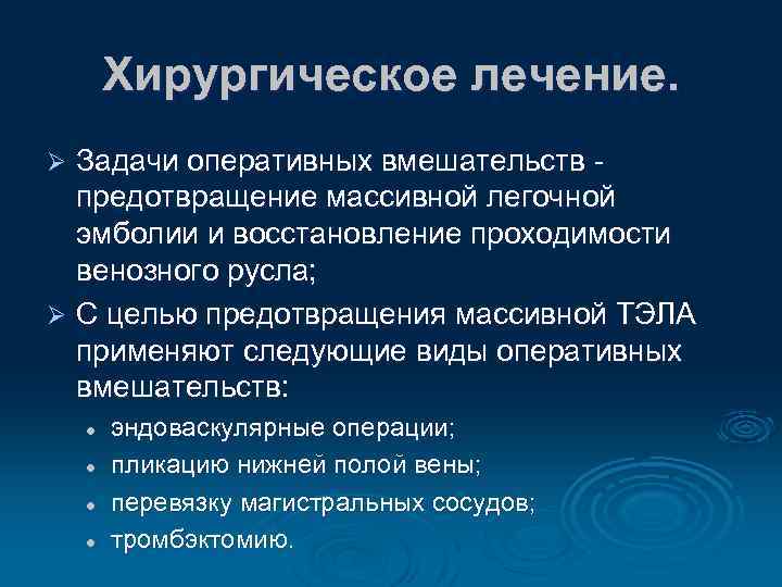 Хирургическое лечение. Задачи оперативных вмешательств - предотвращение массивной легочной эмболии и восстановление проходимости венозного