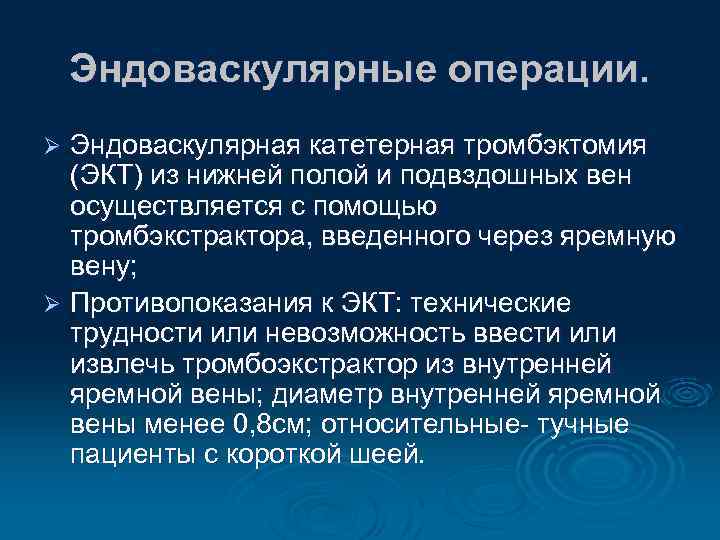 Эндоваскулярные операции. Эндоваскулярная катетерная тромбэктомия (ЭКТ) из нижней полой и подвздошных вен осуществляется с