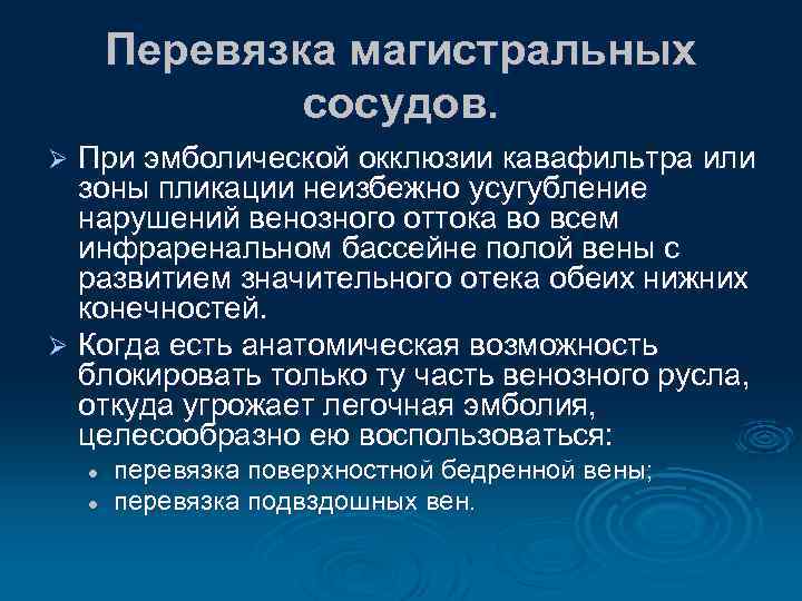 Перевязка магистральных сосудов. При эмболической окклюзии кавафильтра или зоны пликации неизбежно усугубление нарушений венозного