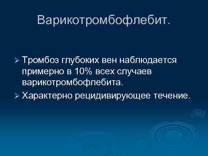 Тромбоз глубоких вен нижних мкб. Варикотромбофлебит симптомы. Подострый Варикотромбофлебит что это. Тромбофлебит Варикотромбофлебит. Варикотромбофлебит патогенез.