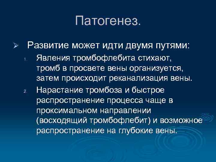 Патогенез. Ø Развитие может идти двумя путями: 1. 2. Явления тромбофлебита стихают, тромб в