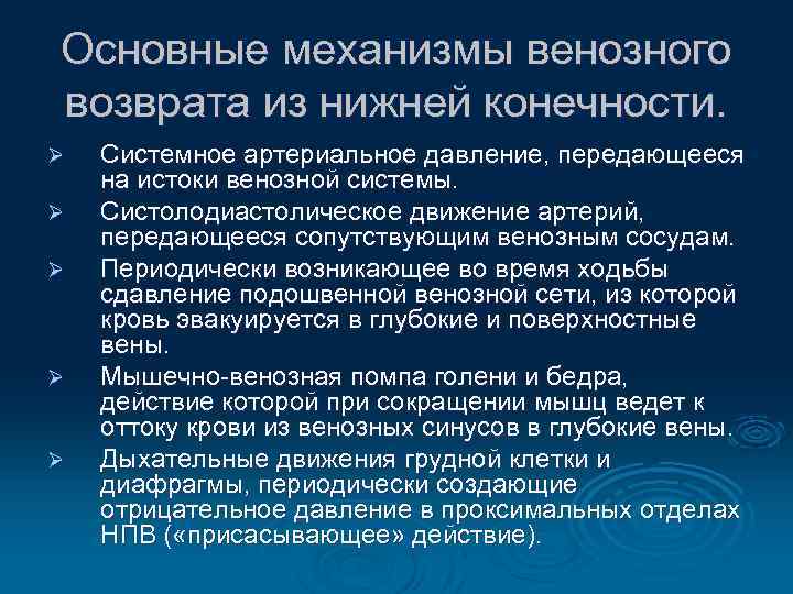 Основные механизмы венозного возврата из нижней конечности. Ø Ø Ø Системное артериальное давление, передающееся