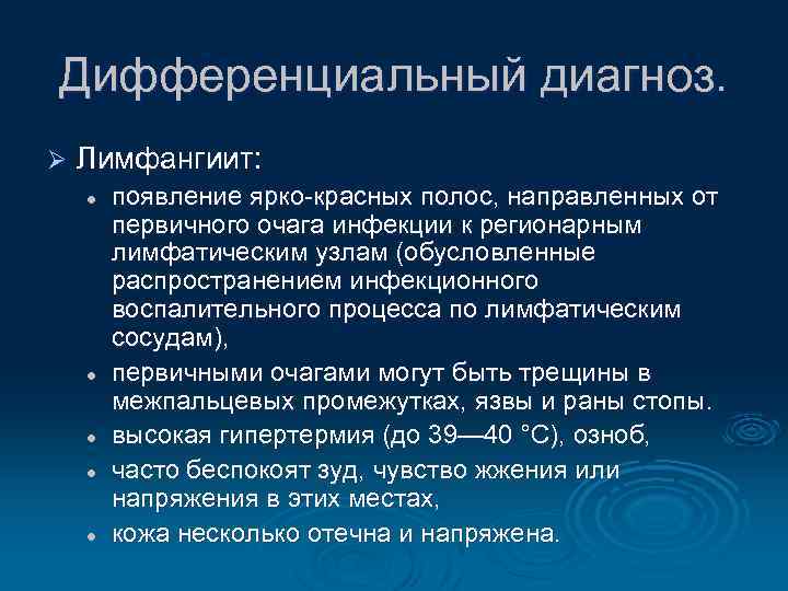 Дифференциальный диагноз. Ø Лимфангиит: l l l появление ярко-красных полос, направленных от первичного очага