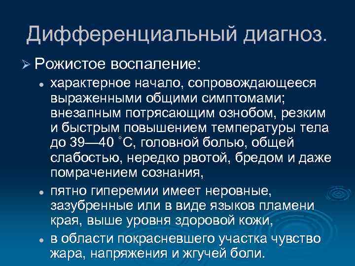 Дифференциальный диагноз. Ø Рожистое воспаление: l l l характерное начало, сопровождающееся выраженными общими симптомами;