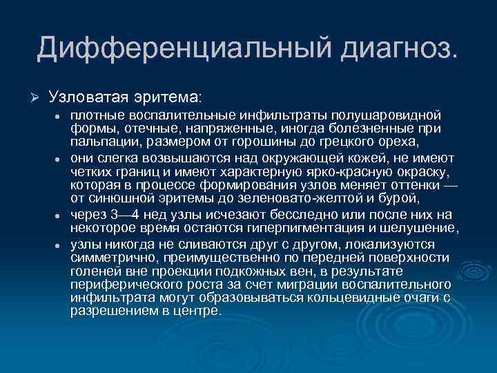 Дифференциальный диагноз. Ø Узловатая эритема: l l плотные воспалительные инфильтраты полушаровидной формы, отечные, напряженные,