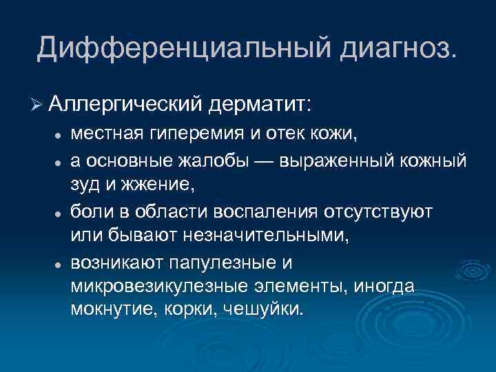 Дифференциальный диагноз. Ø Аллергический дерматит: l l местная гиперемия и отек кожи, а основные