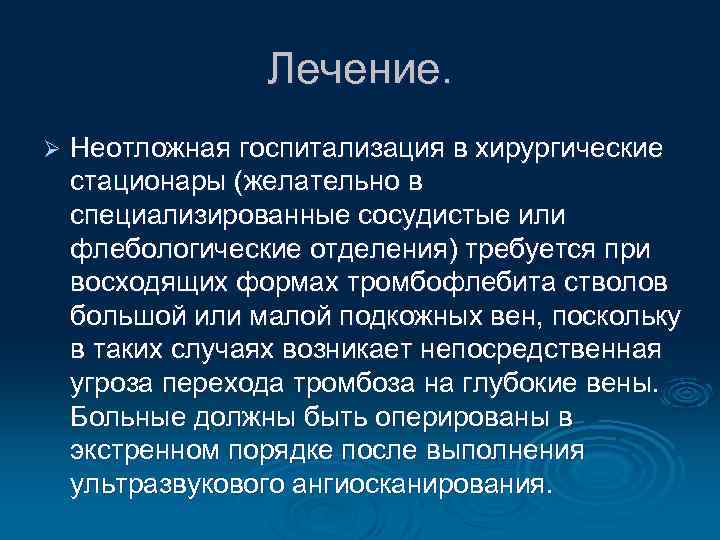 Лечение. Ø Неотложная госпитализация в хирургические стационары (желательно в специализированные сосудистые или флебологические отделения)